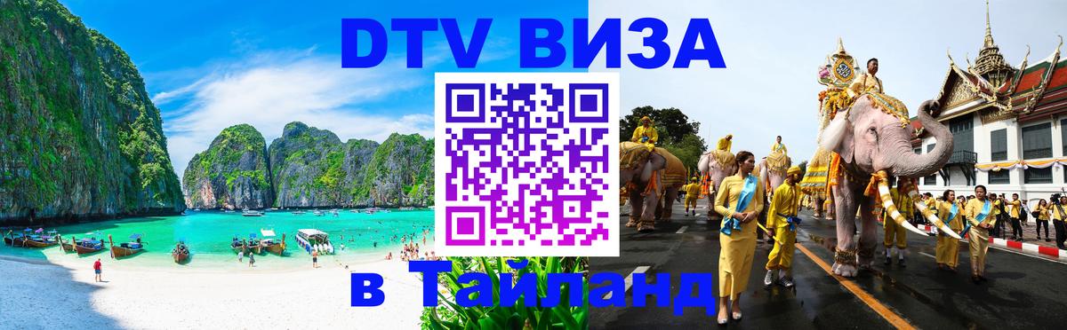 Destination Thailand Visa (DTV виза) 