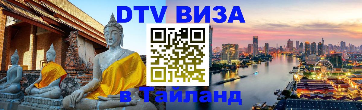 ДТВ виза в Таиланд 